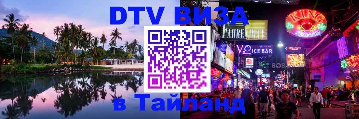 DTV Visa Thailand — прайс и условия, виза без дополнительных документов - Орёл 