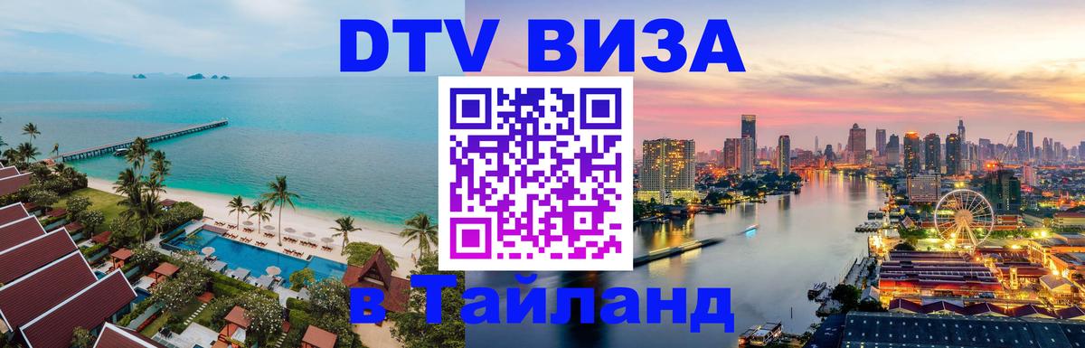 DTV (ДТВ) visa Таиланд Орёл 