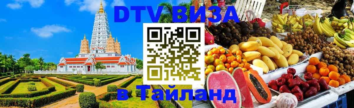 Destination Thailand Visa (DTV виза) Орёл 